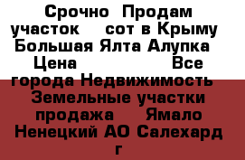 Срочно! Продам участок 4.5сот в Крыму  Большая Ялта Алупка › Цена ­ 1 250 000 - Все города Недвижимость » Земельные участки продажа   . Ямало-Ненецкий АО,Салехард г.